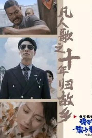 凡人歌之十年归故乡