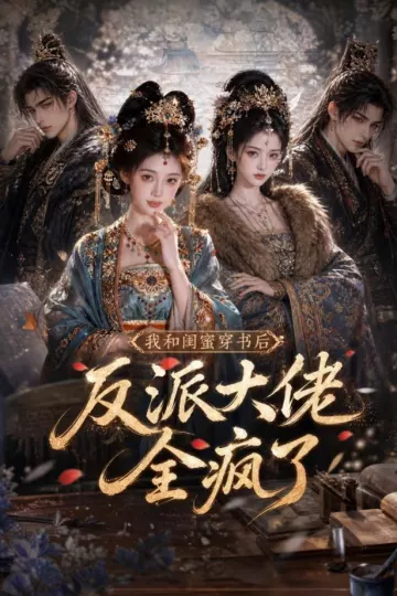 我和闺蜜穿书后,反派大佬全疯了