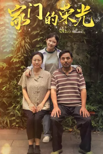 家门的荣光短剧