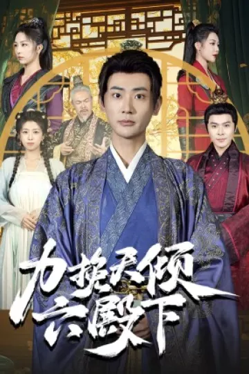 力挽天倾六殿下