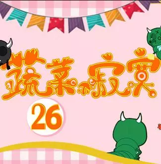 蔬菜不寂寞第26季