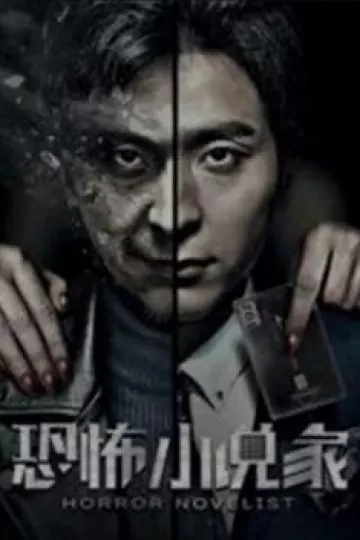 恐怖小说家