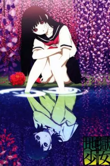 地狱少女 三鼎