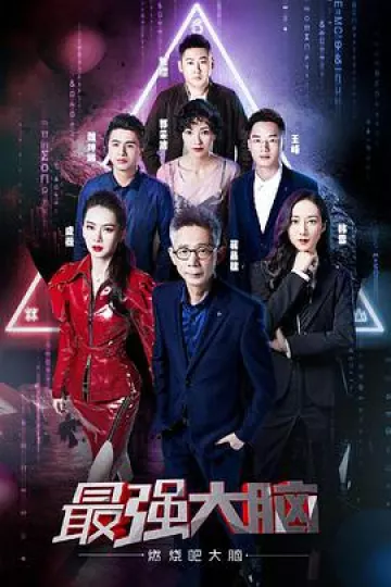最强大脑之燃烧吧大脑 第二季