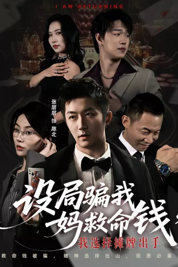 设局骗我妈救命钱,我选择摊牌出手