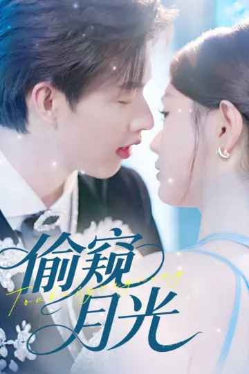 偷窥月光