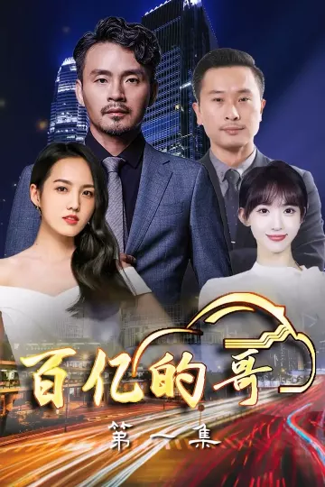 百亿的哥
