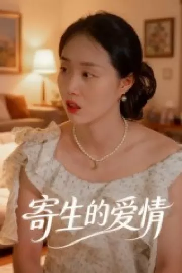 寄生的爱情