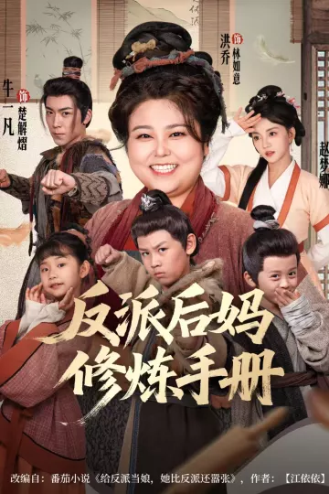 反派后妈修炼手册