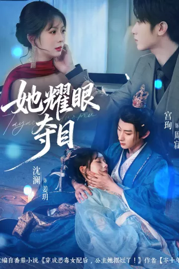 她耀眼夺目＆炮灰女配能有什么坏心思