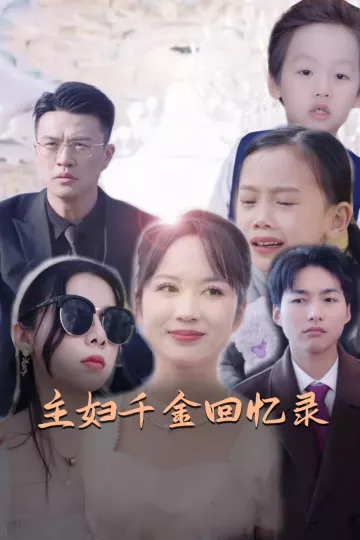 主妇千金回忆录
