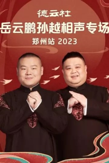 德云社岳云鹏孙越相声专场郑州站