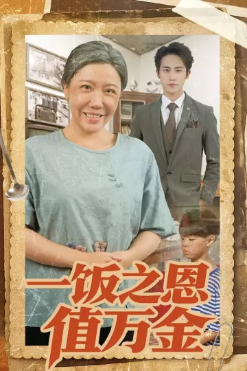一饭之恩值万金