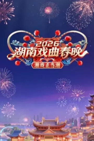 2026湖南戏曲春晚