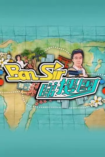 Ben Sir睇楼团粤语
