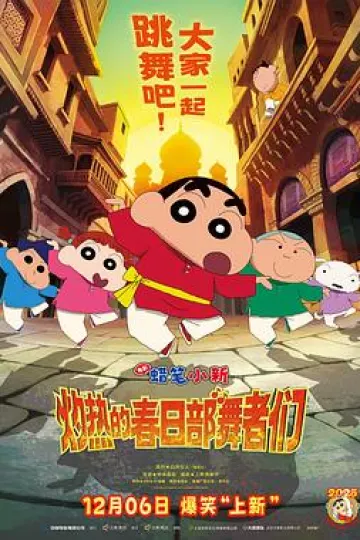 蜡笔小新:灼热的春日部舞者们