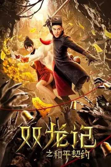 双龙记之和平契约[电影解说]