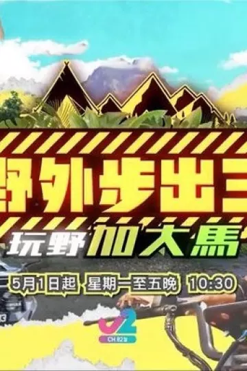 野外步出3玩野加大马