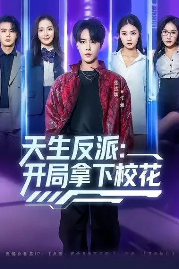 天生反派：开局拿下校花