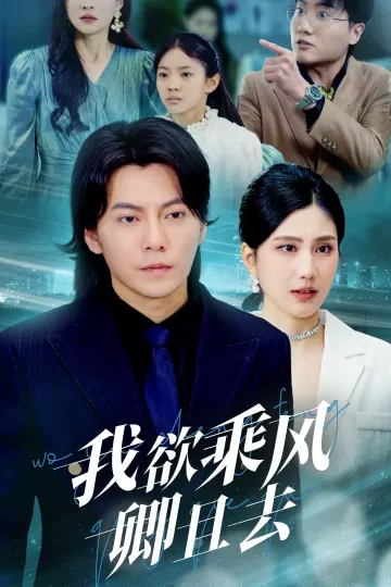 我欲乘风卿且去