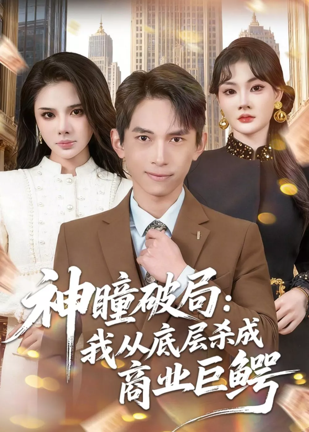 神瞳破局：我从底层杀成商业巨鳄
