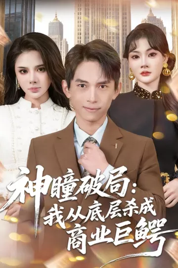 神瞳破局：我从底层杀成商业巨鳄