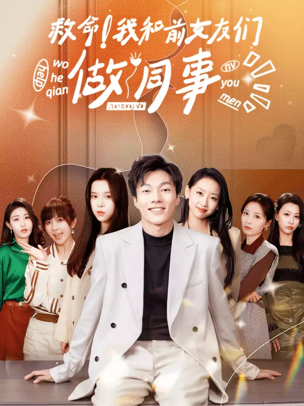 救命!我和前女友们做同事