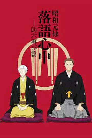 昭和元禄落语心中 助六再临篇