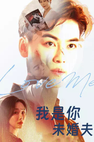 我是你未婚夫