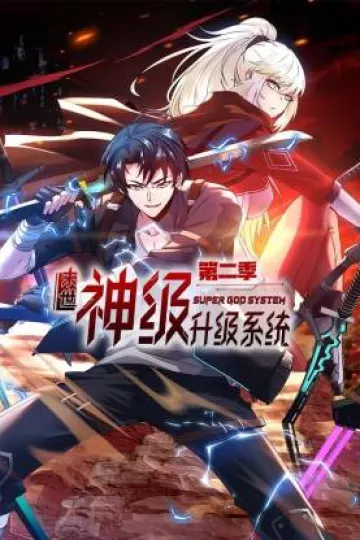 末世神级升级系统动态漫