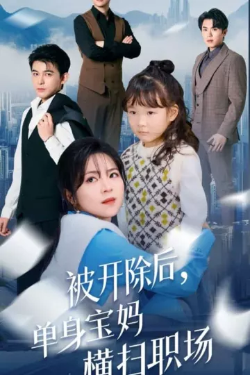 被开除后单身宝妈横扫职场