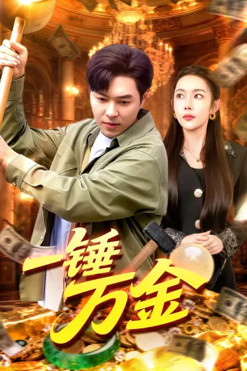 一锤万金