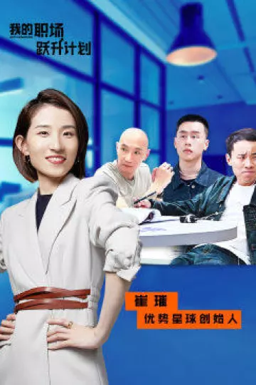我的职场跃升计划