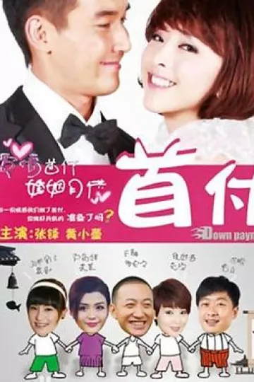 首付