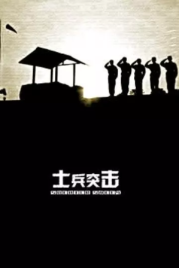 士兵突击[电影解说]
