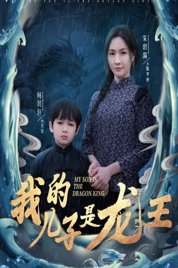 小龙王护母记