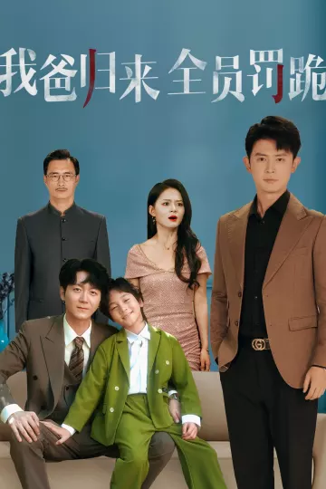 我爸归来全员罚跪