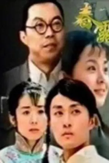 春露