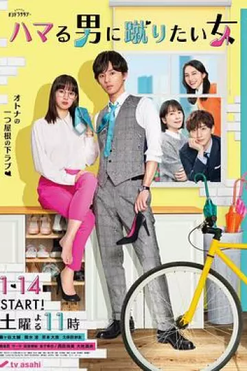 想踢沉迷男的女人
