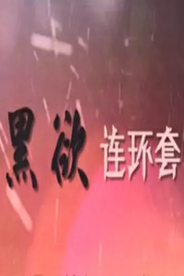 黑欲连环套