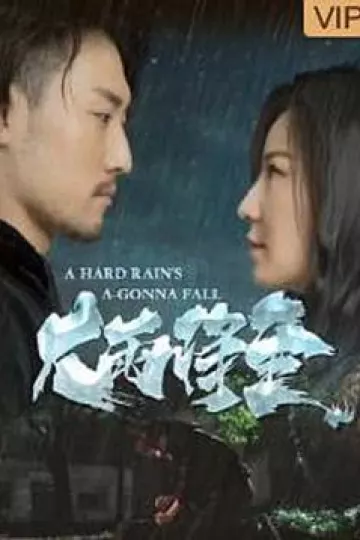 大雨将至