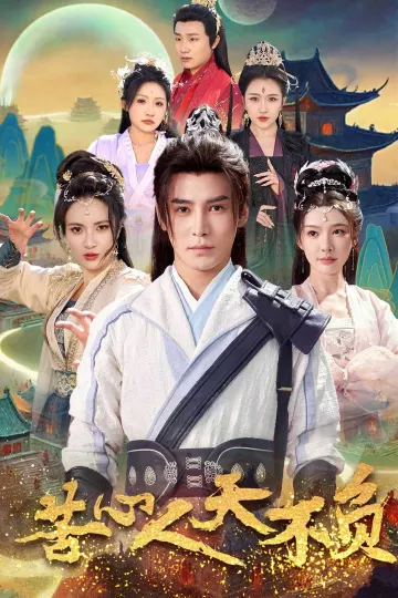 苦心人天不负