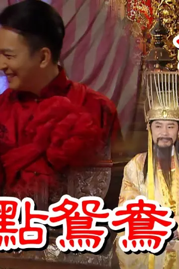 戏说台湾之天公点鸳鸯