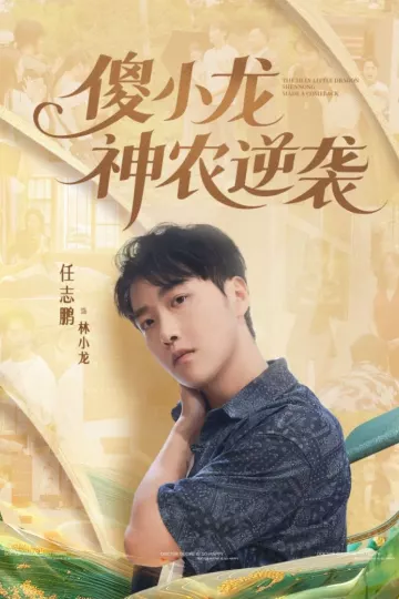 傻小龙神农逆袭