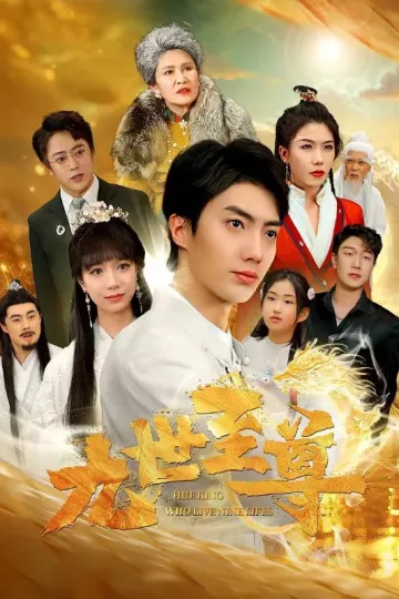 九世至尊
