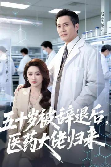 五十岁被辞退后,医药大佬归来