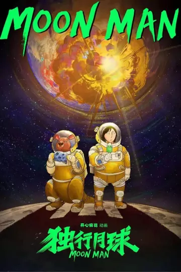独行月球动漫