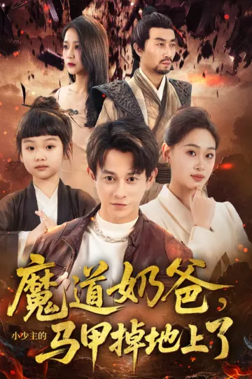 魔道奶爸小少主的马甲掉地上了