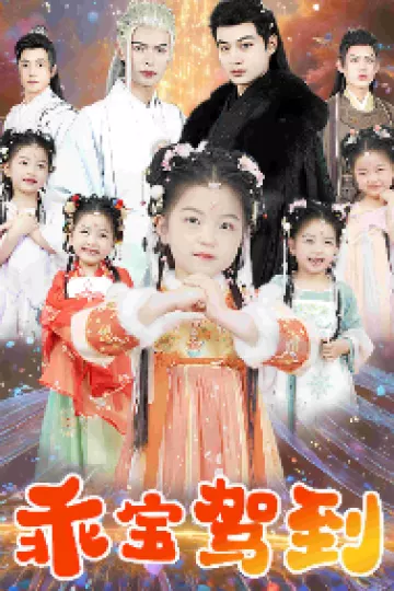 乖宝驾到