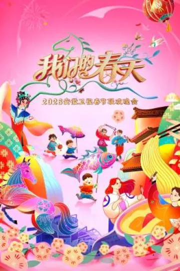 安徽卫视春节联欢晚会2026